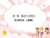 南大版4年級(jí)心理健康    第1課  我是什么樣的人  課件+教案