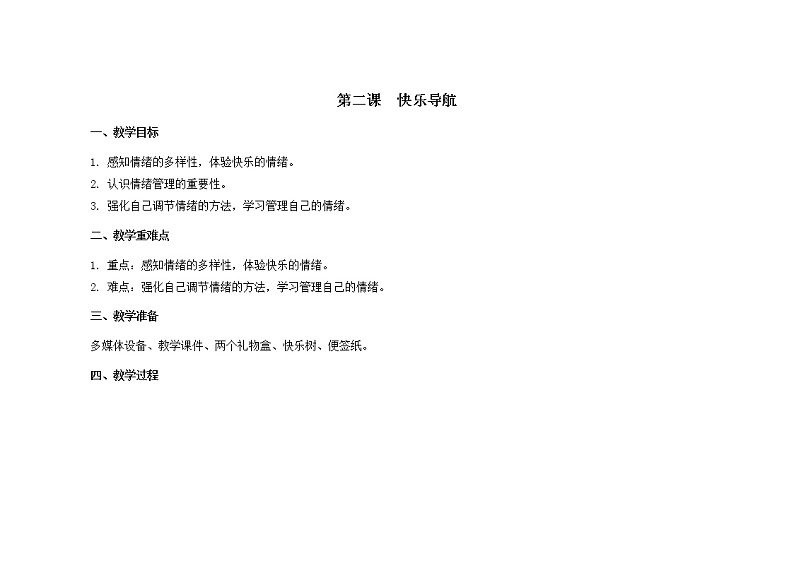 第二课  快乐导航  教案第1页