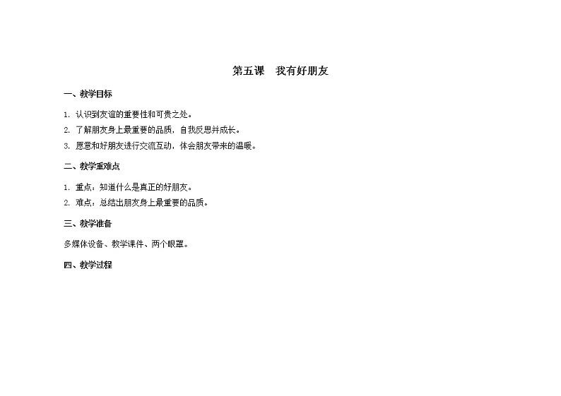 南大版4年级心理健康  第5课  我有好朋友 课件+ 教案01