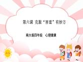 南大版4年級(jí)心理健康  第6課  克服“害羞”有妙方 課件+教案