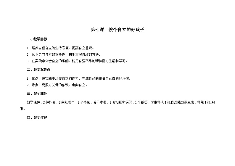 第七课  做个自立的好孩子  教案第1页