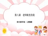 南大版4年级心理健康  第8课  老师眼里的我  课件+教案