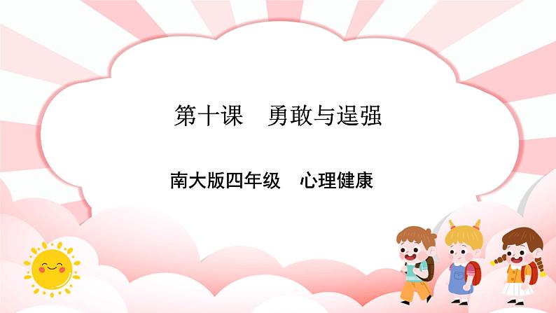 南大版4年级心理健康  第10课  勇敢与逞强   课件+教案01
