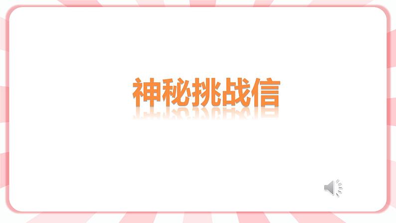 南大版4年级心理健康  第10课  勇敢与逞强   课件+教案02