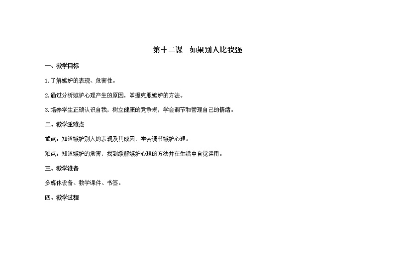 南大版4年级心理健康  第12课  如果别人比我强  课件+教案01