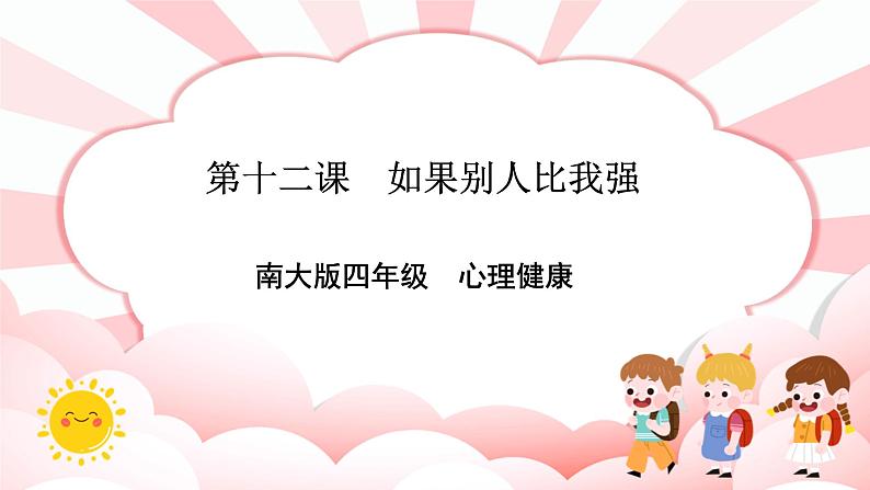 南大版4年级心理健康  第12课  如果别人比我强  课件+教案01