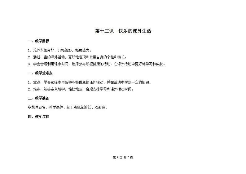 第十三课  快乐的课外生活    教案第1页