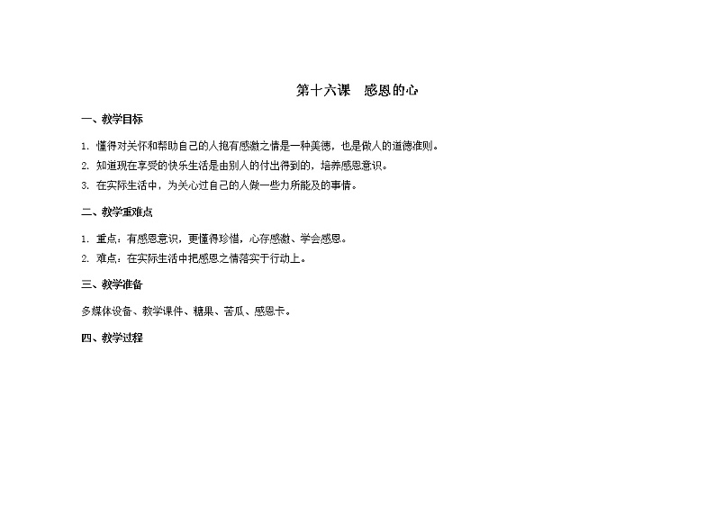 第十六课  感恩的心    教案第1页