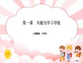 南大版心理健康六年级1.《兴趣为学习导航》课件+教案