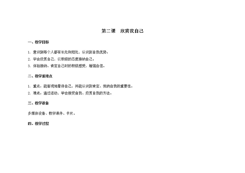 南大版心理健康六年级2.《 欣赏我自己》 课件+教案01