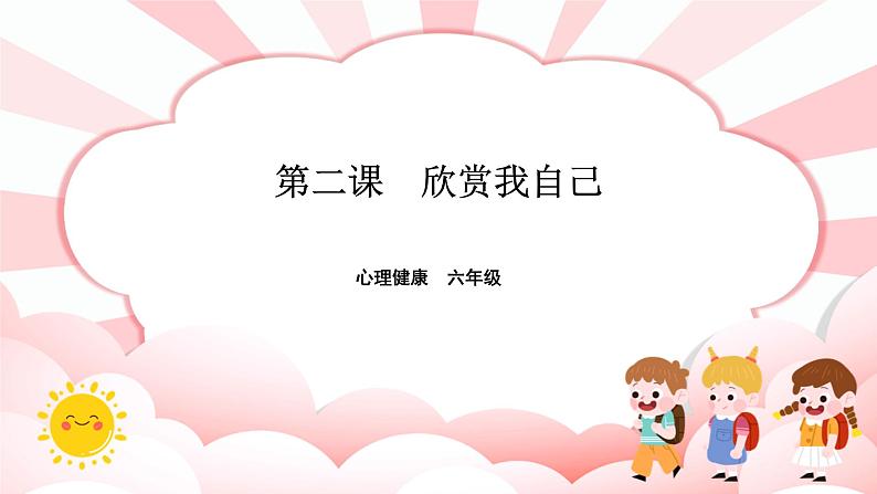 南大版心理健康六年级2.《 欣赏我自己》 课件+教案01