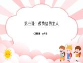 南大版心理健康六年级3.《  做情绪的主人》课件+教案