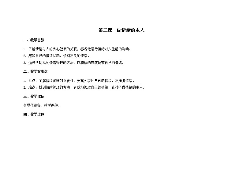 南大版心理健康六年级3.《  做情绪的主人》课件+教案01