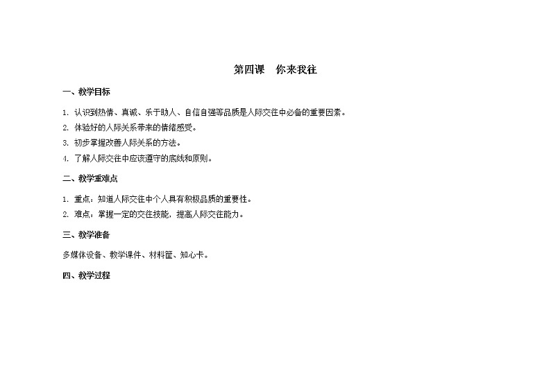 南大版心理健康六年级4.《 你来我往 》课件+教案01