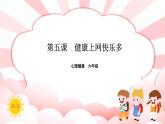 南大版心理健康六年级5.《健康上网快乐多》课件+教案