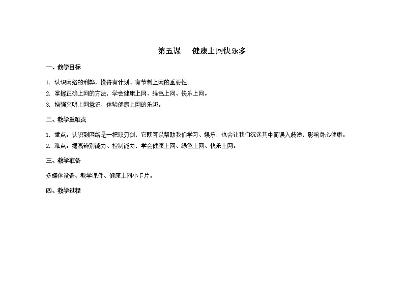 南大版心理健康六年级5.《健康上网快乐多》课件+教案01