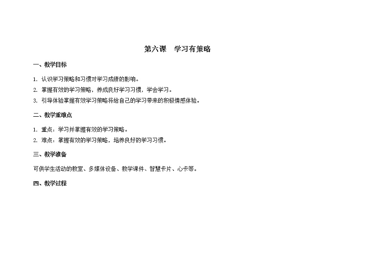 南大版心理健康六年级6.《学习有策略 》课件+教案01