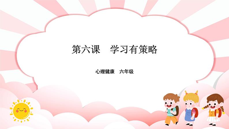 南大版心理健康六年级6.《学习有策略 》课件+教案01