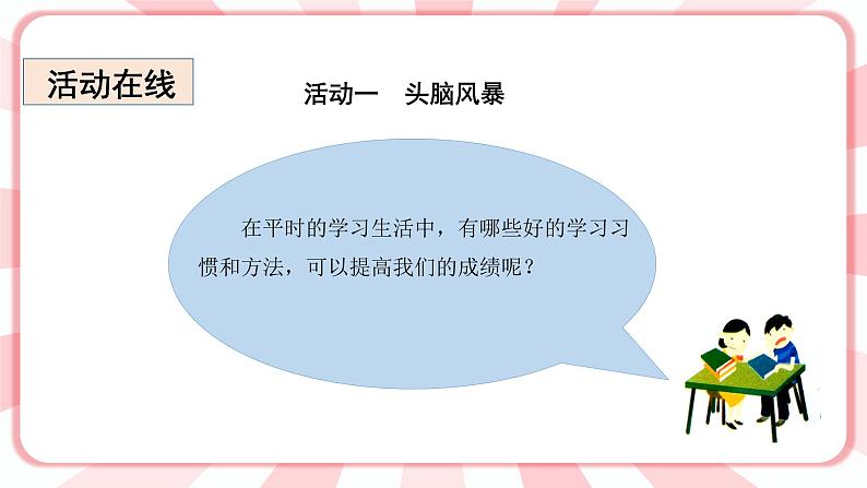 南大版心理健康六年级6.《学习有策略 》课件+教案06