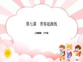 南大版心理健康六年级7.《 青春起跑线 》课件+教案