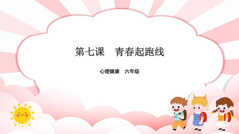南大版心理健康六年级7.《 青春起跑线 》课件+教案01