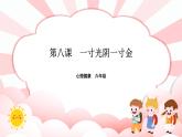 南大版心理健康六年级8. 《一寸光阴一寸金》 课件+教案