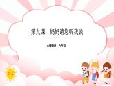 南大版心理健康六年级9.《 妈妈请您听我说》课件+教案