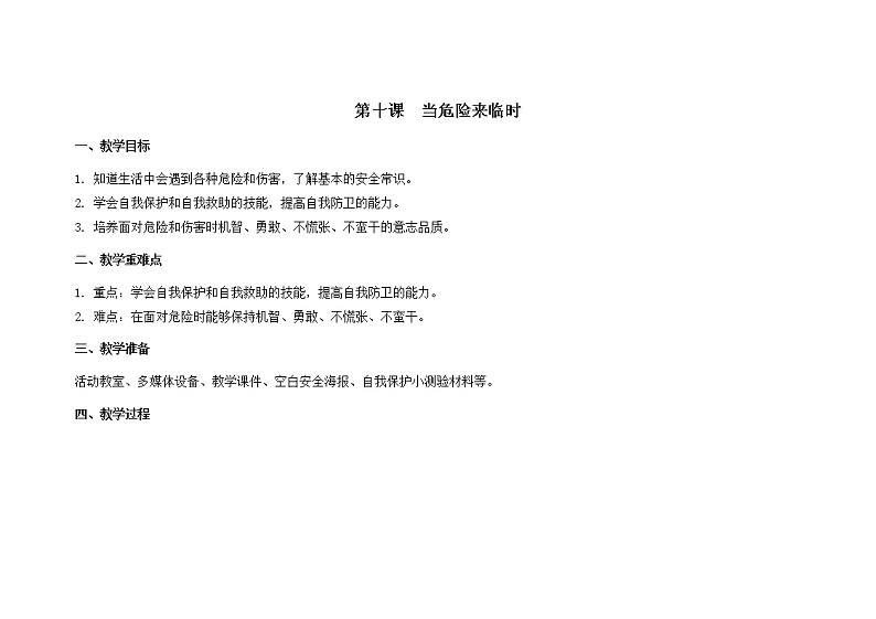 南大版心理健康六年级10.《当危险来临时》课件+教案01