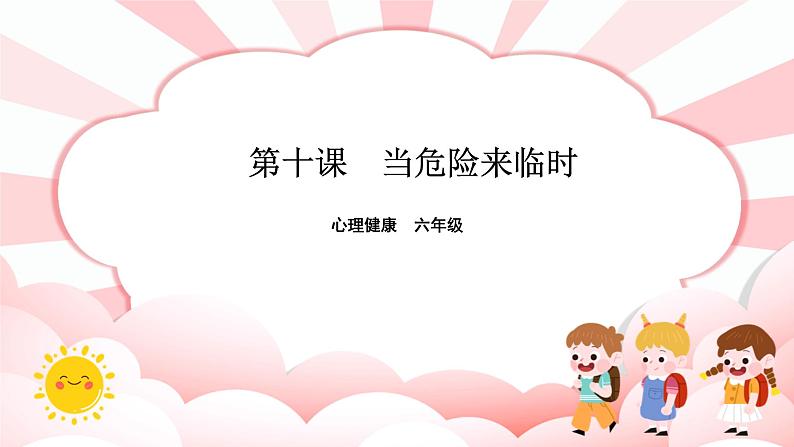 南大版心理健康六年级10.《当危险来临时》课件+教案01