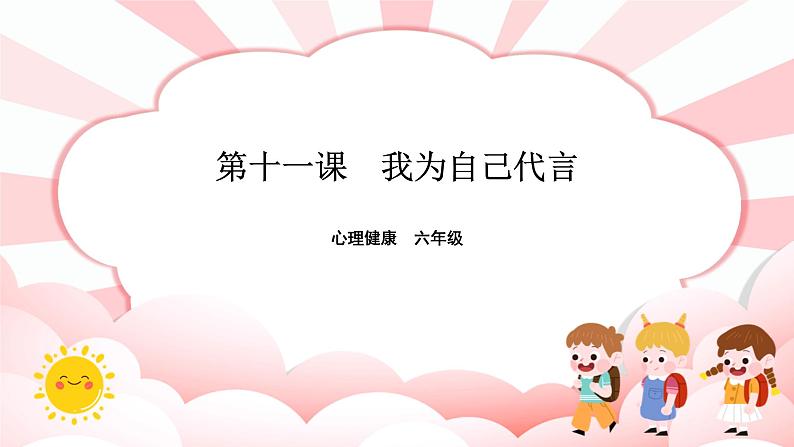 南大版心理健康六年级11.《 我为自己代言》课件+教案01