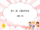 南大版心理健康六年级12.《 正确对待考试》课件+教案