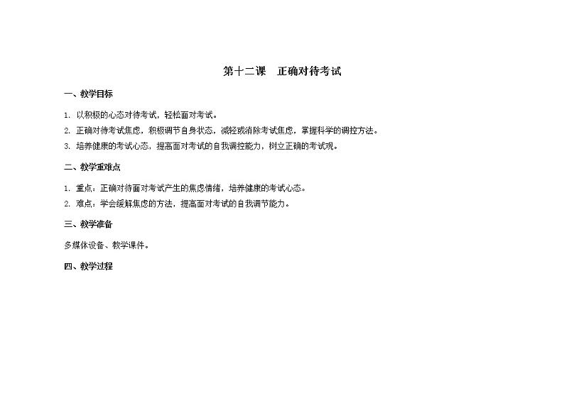 南大版心理健康六年级12.《 正确对待考试》课件+教案01
