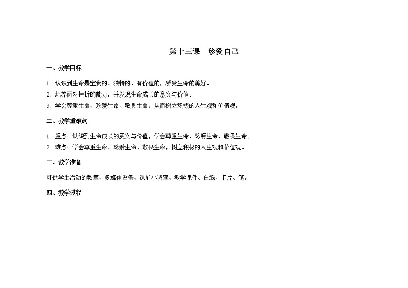 南大版心理健康六年级13.《珍爱自己》课件+教案01