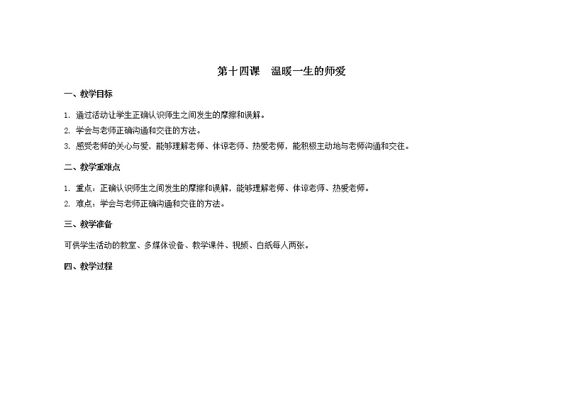 南大版心理健康六年级14.《 温暖一生的师爱 》课件+教案01