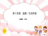南大版心理健康六年级14.《 温暖一生的师爱 》课件+教案
