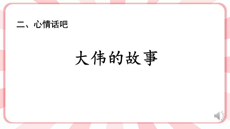 南大版心理健康六年级14.《 温暖一生的师爱 》课件+教案04