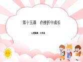 南大版心理健康六年级15.《 在挫折中成长》课件+教案