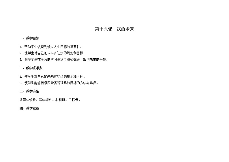 南大版心理健康六年级16.《我的未来》课件+教案01