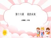 南大版心理健康六年级16.《我的未来》课件+教案