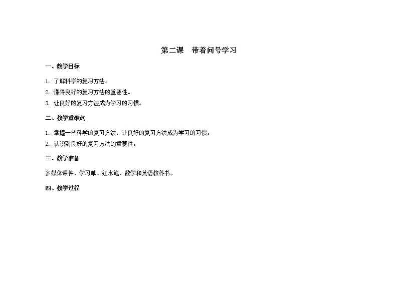 南大版心理健康五年级 2.《 带着问号学习 》教学设计第1页