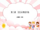 南大版心理健康五年級 3.《 交往從尊重開始》課件+教案