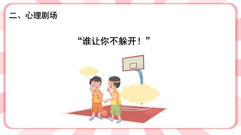南大版心理健康五年级 3.《 交往从尊重开始》课件第4页