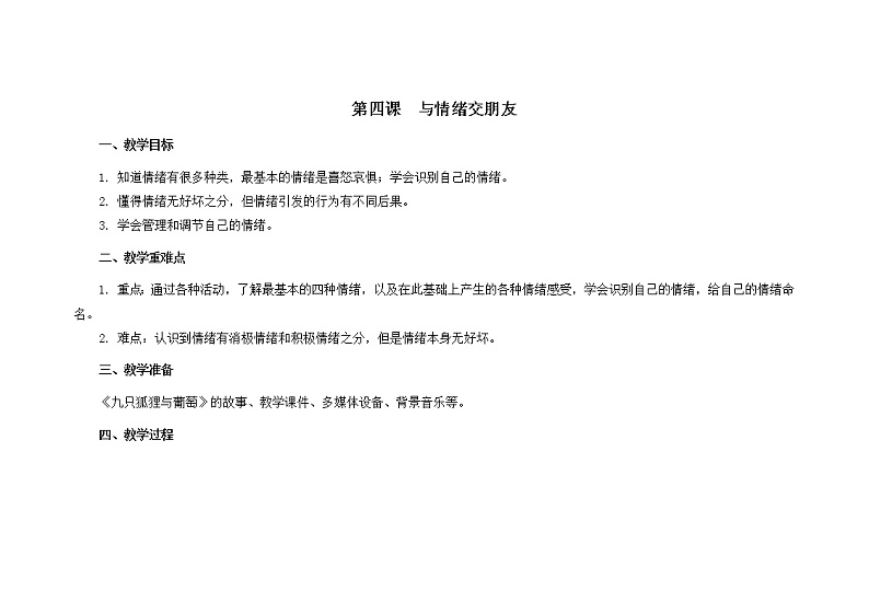 南大版心理健康五年级 4.《 与情绪交朋友》课件+教案01