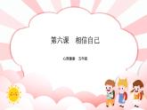南大版心理健康五年級 6.《 相信自己》 課件+教案