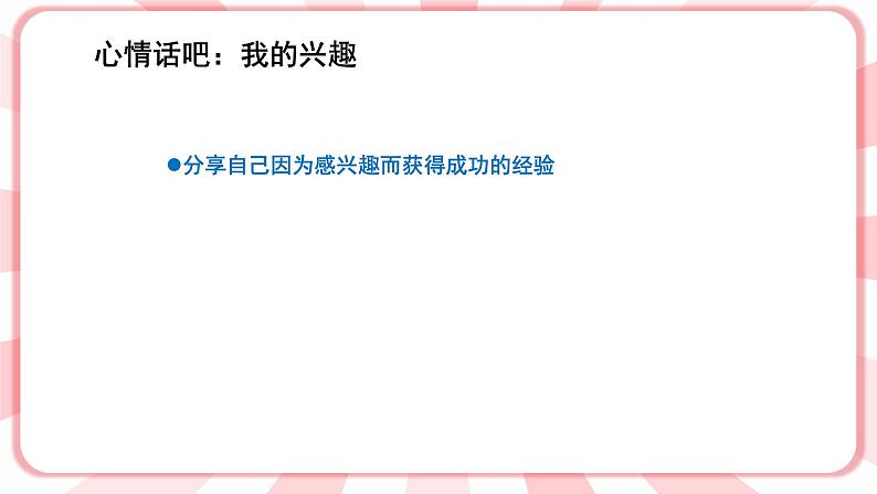 南大版心理健康五年级 7.《兴趣是动力之源》 课件+教案04