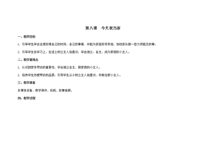 南大版心理健康五年级 8.《今天我当家》课件+教案01