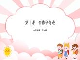 南大版心理健康五年级 10. 《合作创奇迹》课件+教案