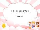 南大版心理健康五年级 11.《 做乐观开朗的人》课件+教案