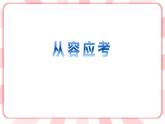 南大版心理健康五年级 14.《从容应考》课件+教案