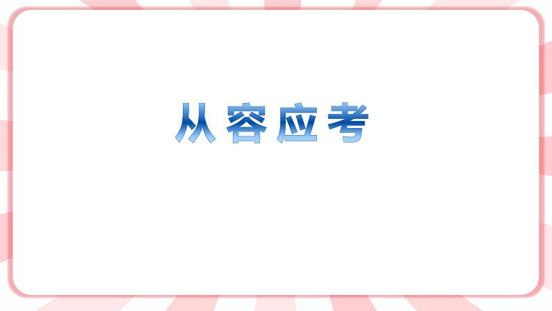 南大版心理健康五年级 14.《从容应考》课件第5页